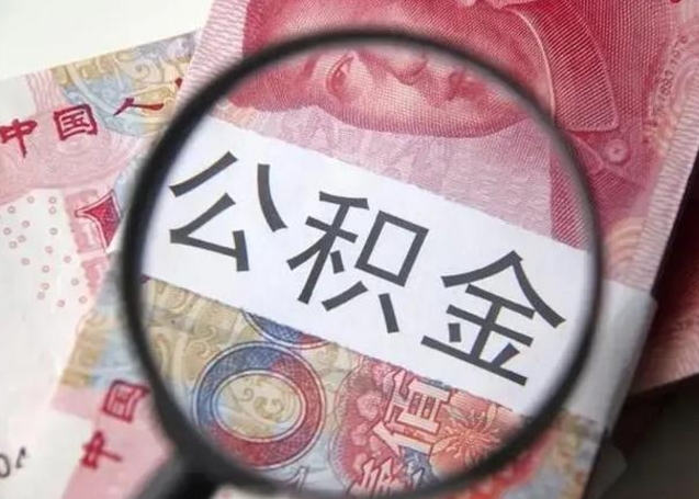 格尔木离职公积金的提方法（离职公积金如何提取）