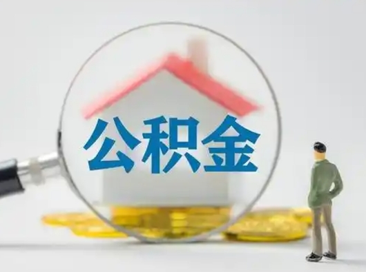 格尔木住房公积金怎么取出来（请问住房公积金怎么取出来）