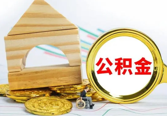 格尔木怎样取住房公积金（取住房公积金的流程）